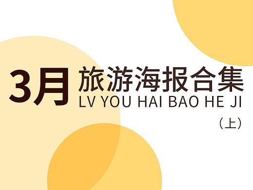 3月旅游设计海报合集