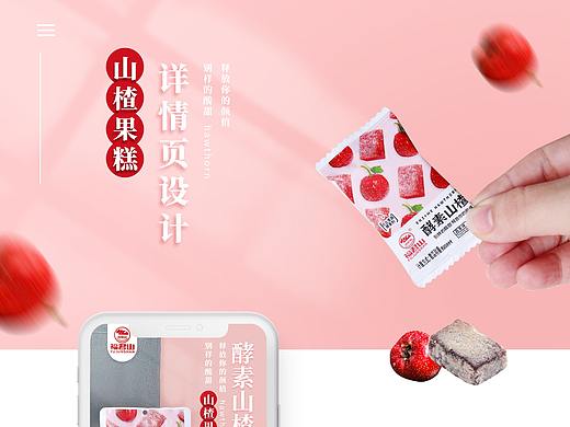 山楂零食详情页