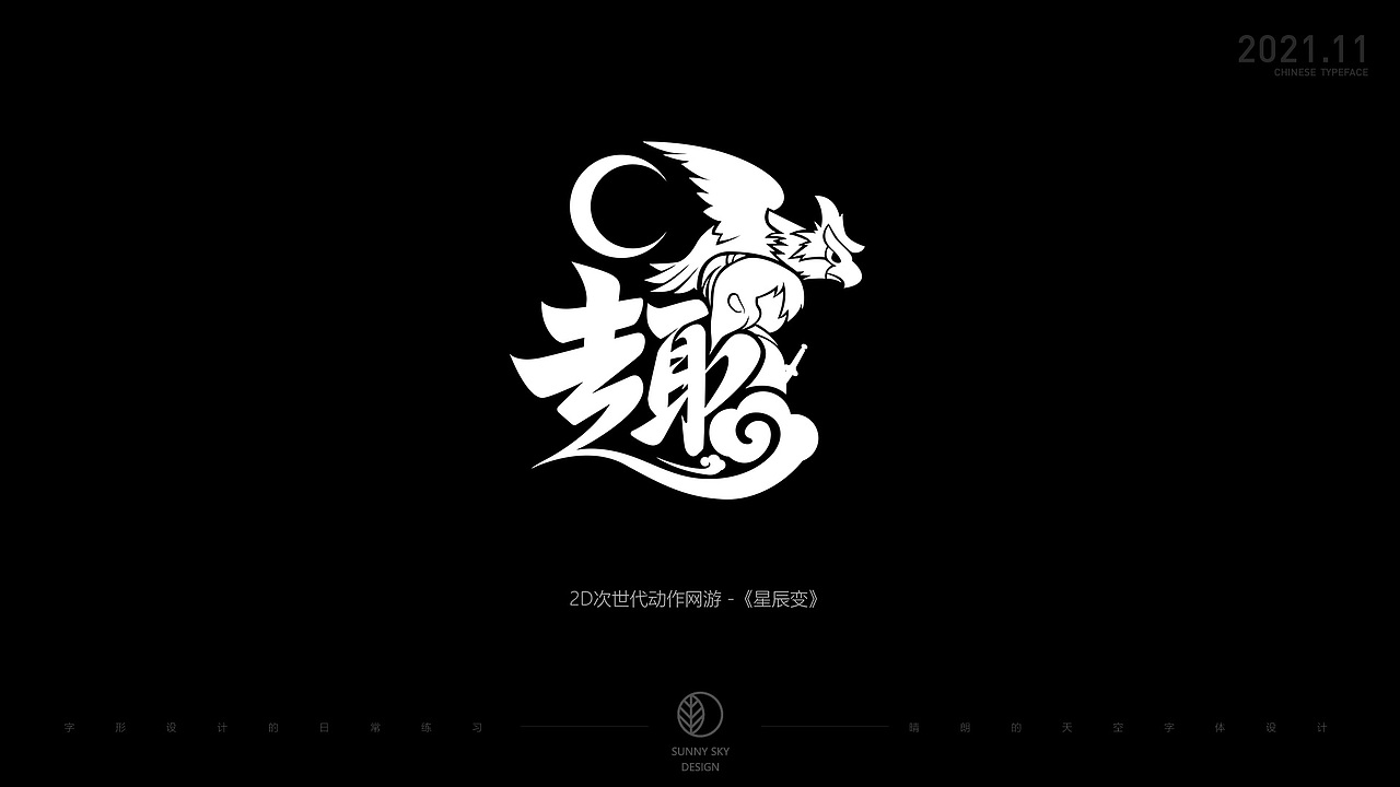 字体设计 | 趣字集 | 2021-11（图ZMjc4OTk5MTg0） - 字体/字形 - 站酷设计师晴朗的天空sunny原创素材 - 站酷ZCOOL