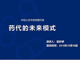 药代的未来模式 PPT艺术演讲设计