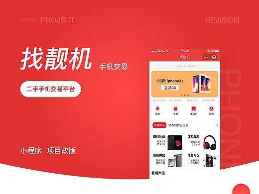 找靓机微信小程序界面设计
