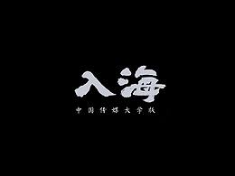 中國(guó)傳媒大學(xué)版《入海》2020屆播音主持藝術(shù)學(xué)院畢業(yè)MV