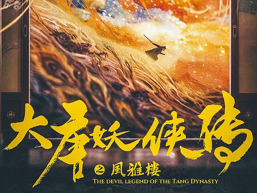 #剧本杀#大唐妖侠传