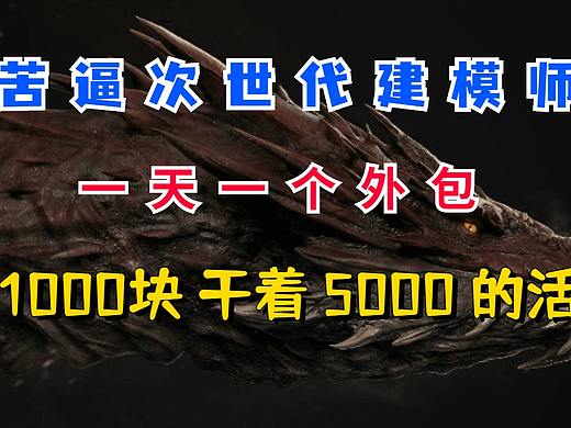 苦逼次世代建模师，一天一个外包，1000块干着5000的活