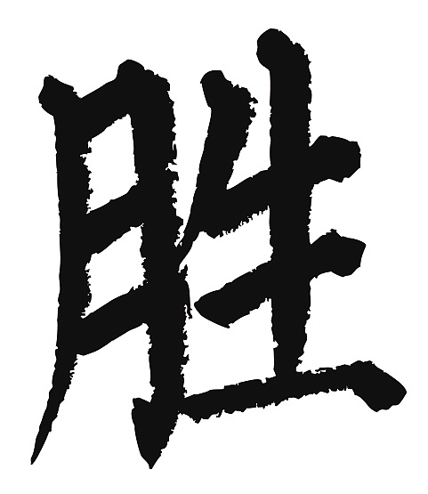 常用1000字简繁体(胜)