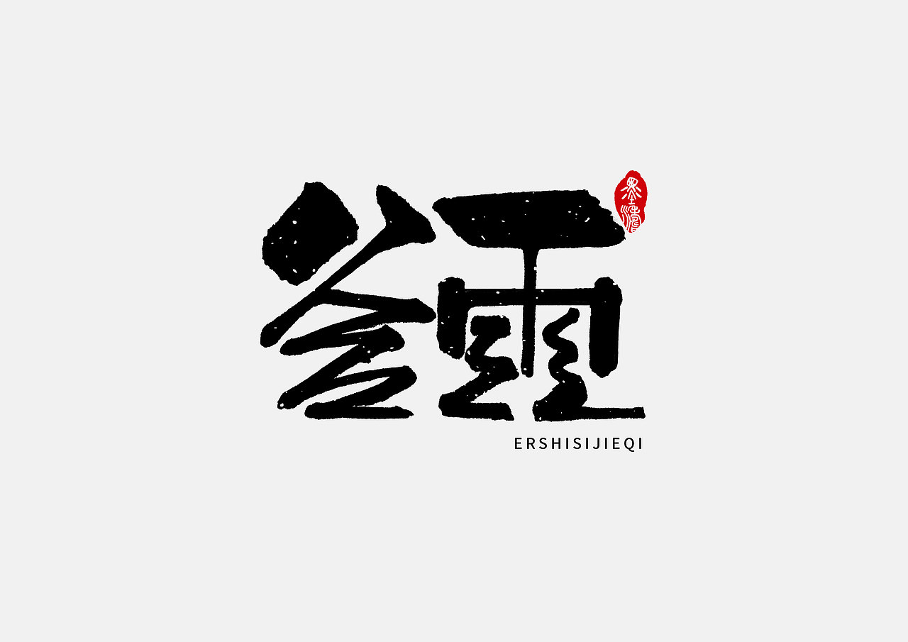 24节气手写字体（图ZMTUyMDU2NzY0） - 字体/字形 - 站酷设计师潛行者原创素材 - 站酷ZCOOL