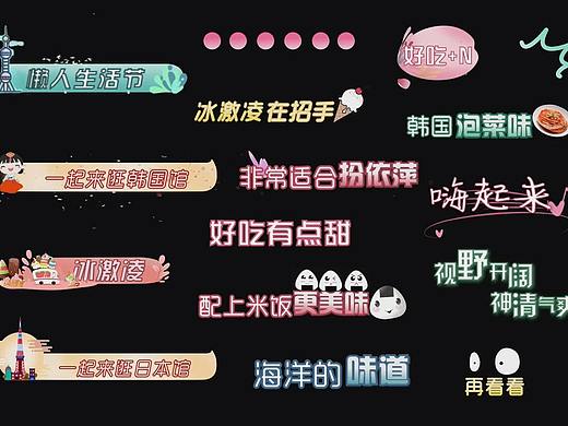 综艺花字