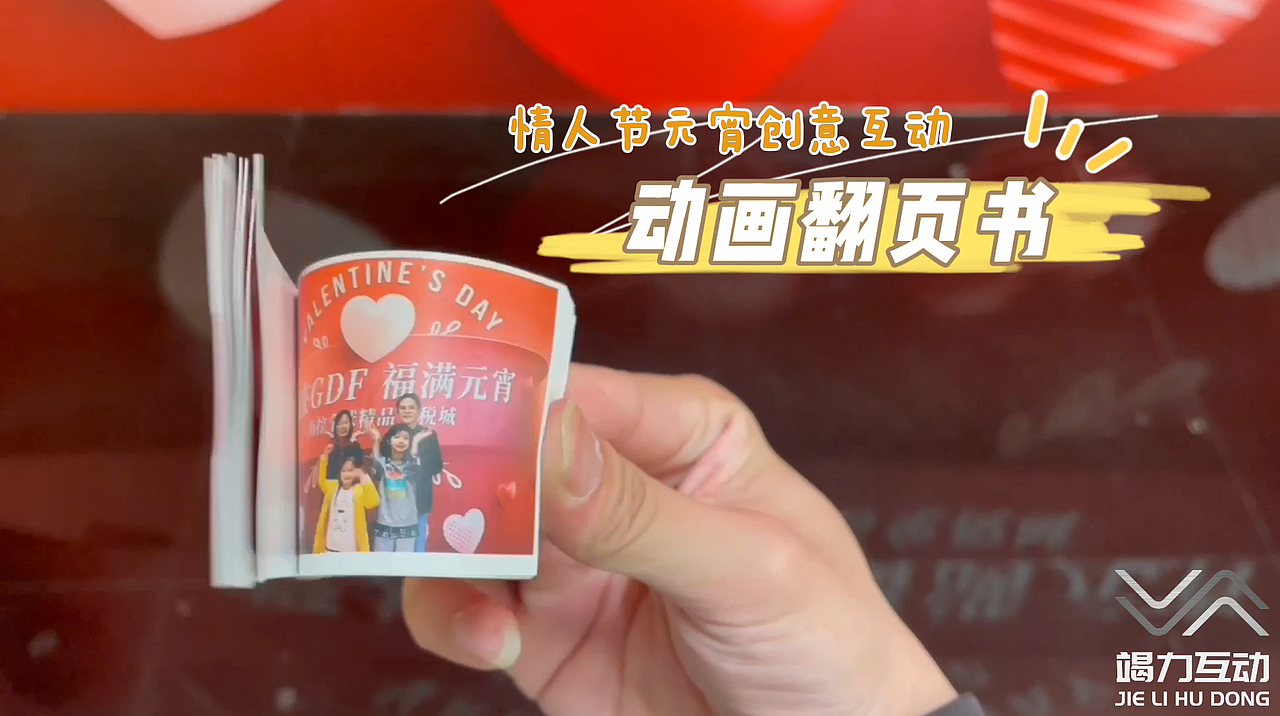 情人节元宵节创意互动游戏——#动画翻页书#翻页书互动