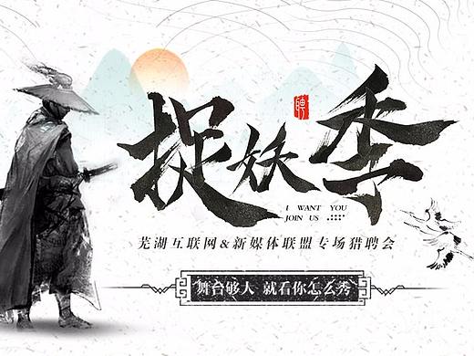 捉妖季——互联网&新媒体猎聘会