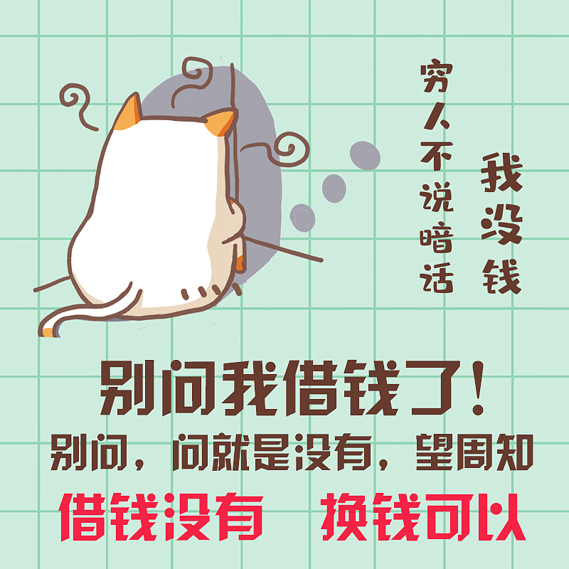 不想借钱,上是头像,下是表情包上海|平面设计师一条猫猫虫0|0|110原创