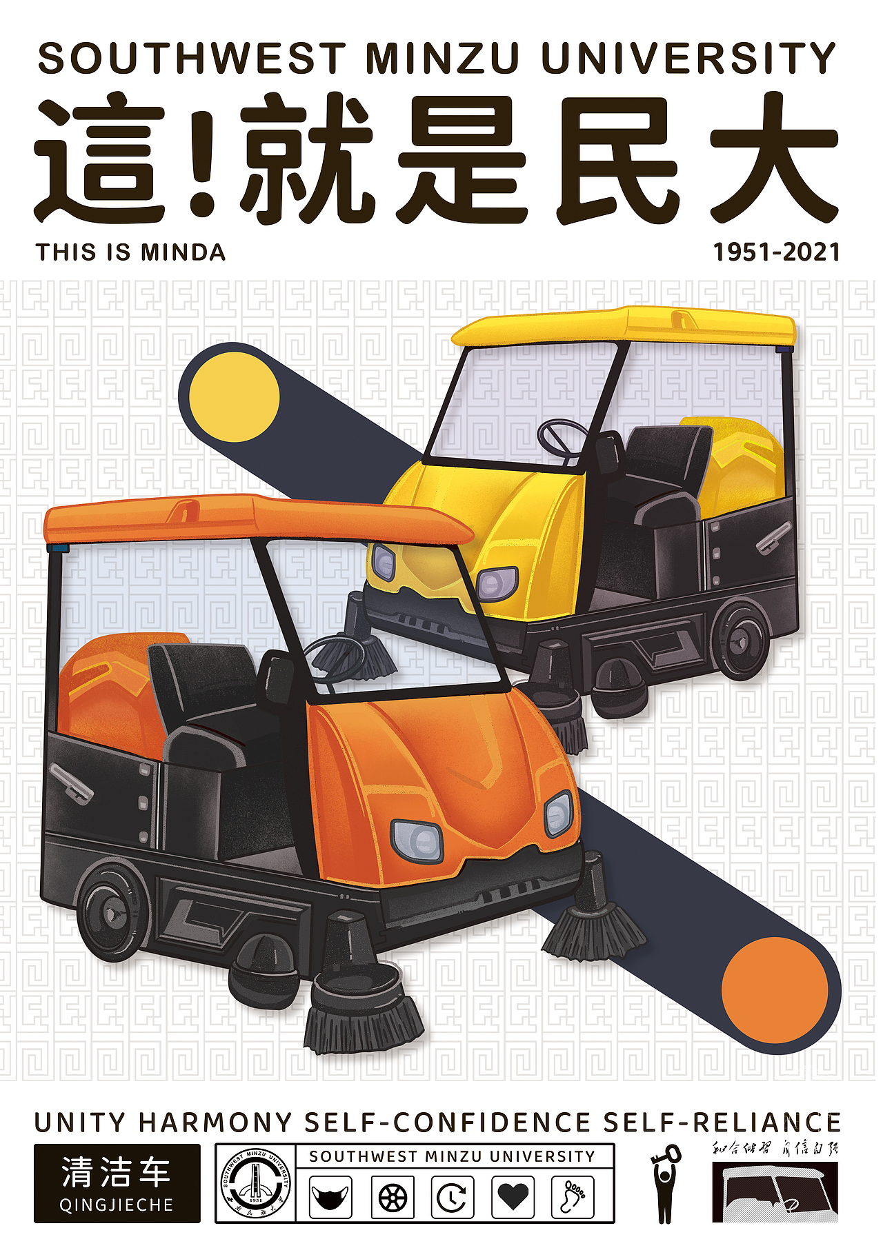 西南民族大学《這！就是民大》校园文创（图ZMjU4NTc0OTMy） - 海报 - 站酷设计师_大何_原创素材 - 站酷ZCOOL