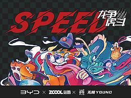 SPEED龙争虎斗