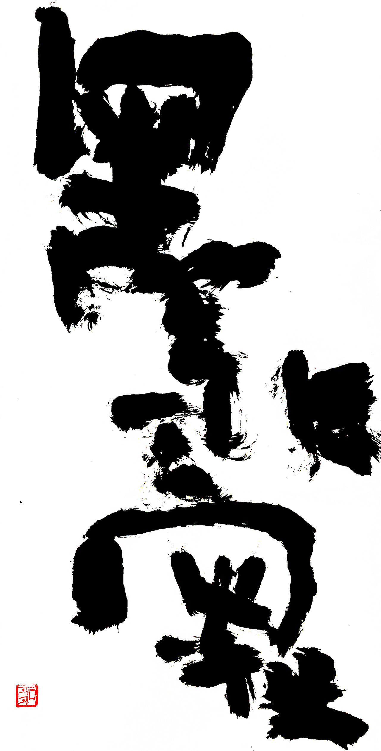 稚拙水墨：在家出家（图ZMTM5MzYxMDE2） - 书法 - 站酷设计师老七抡字原创素材 - 站酷ZCOOL