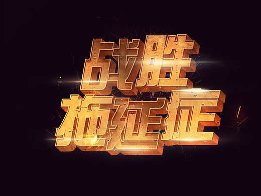 游戏字体设计（个人主页-ZNDc5NTg1NjA=） - 字体/字形 - 站酷设计师给我看原创素材 - 站酷ZCOOL