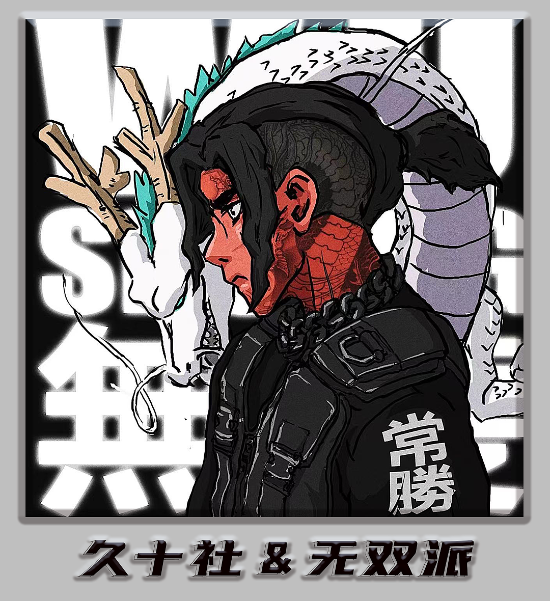 久十社and 无双派