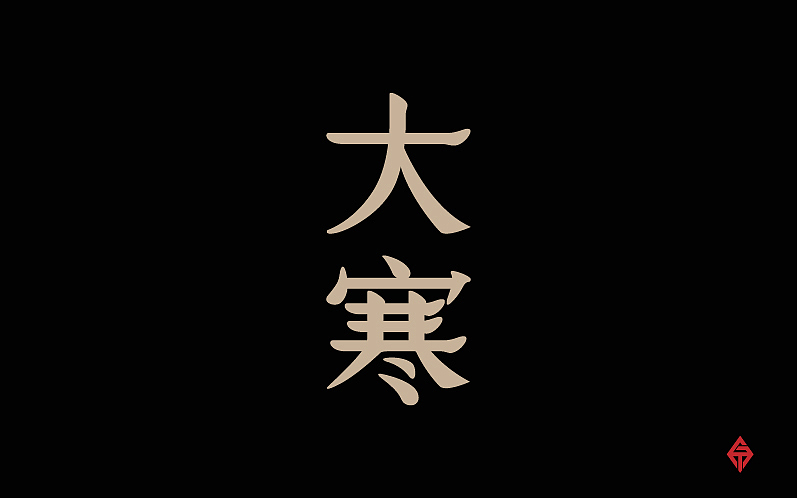 二十四节气字体设计（图ZMjQyMzY3MjQ=） - 字体/字形 - 站酷设计师大蒜苗原创素材 - 站酷ZCOOL