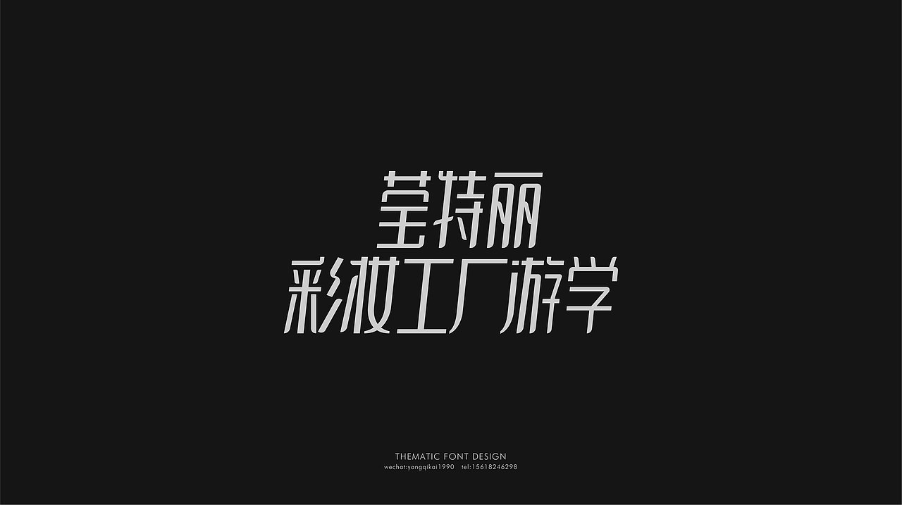 活动专题文字设计（图ZMjMwMzUyMTU2） - 字体/字形 - 站酷设计师杨奇凯原创素材 - 站酷ZCOOL