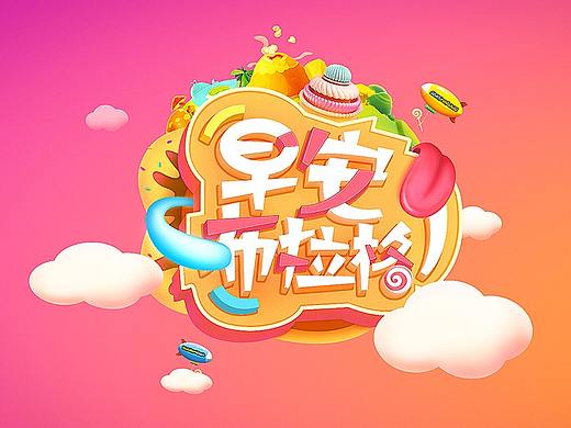 甜美系_字体设计（个人主页-ZMjg4NzQ3MTY=） - 字体/字形 - 站酷设计师闪耀丶原创素材 - 站酷ZCOOL