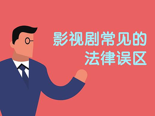 MG動畫《影視劇常見法律誤區(qū)之凈身出戶》18年3月（個人主頁-ZMjY3MDY3OTY=） - Motion Graphic - 站酷設(shè)計師伊萊文原創(chuàng)素材 - 站酷ZCOOL