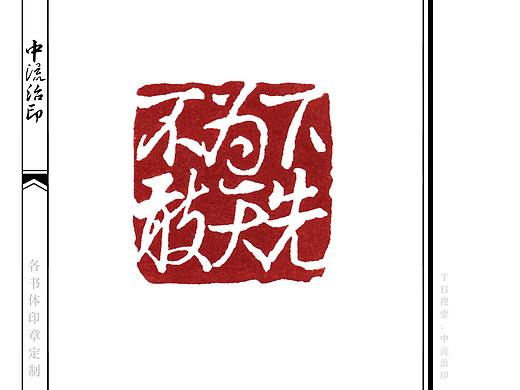 不敢为天下先，行书、白文印