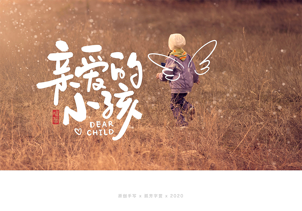 手写字体设计7月（图ZMjE4MzQzNTQ4） - 字体/字形 - 站酷设计师孤芳字赏原创素材 - 站酷ZCOOL