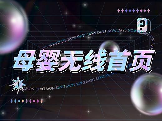 母嬰無線首頁（個(gè)人主頁-ZNTM1NjQ4NDA=） - 品牌 - 站酷設(shè)計(jì)師小熊哇12原創(chuàng)素材 - 站酷ZCOOL