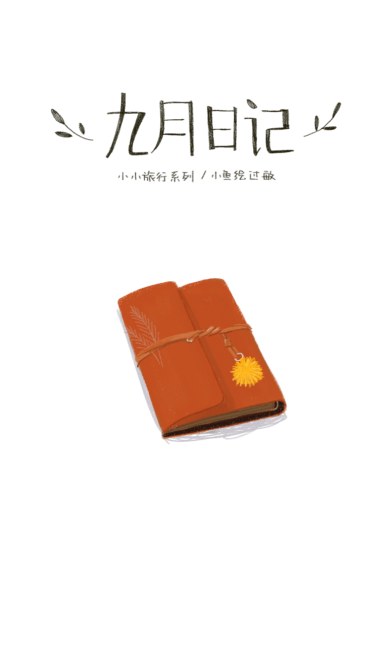 【2015-2016插画】（图ZNzQ4MzQ5ODg=） - 商业插画 - 站酷设计师小鱼绘过敏原创素材 - 站酷ZCOOL