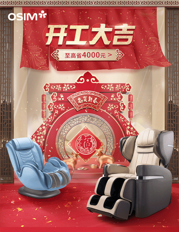 2020-2021 | OSIM按摩椅 | 主视觉海报-集合
