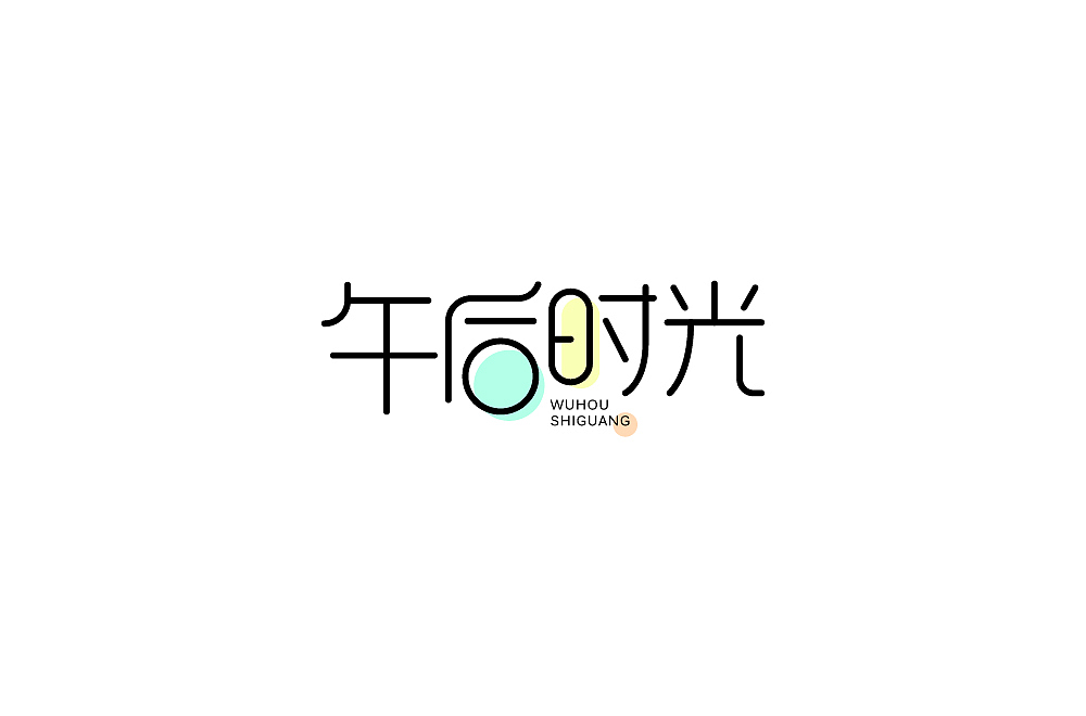 【字体篇】五六月的字体整理（图ZMTYzOTA5MjI0） - 字体/字形 - 站酷设计师吾名小陈原创素材 - 站酷ZCOOL