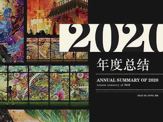 2020年度总结
