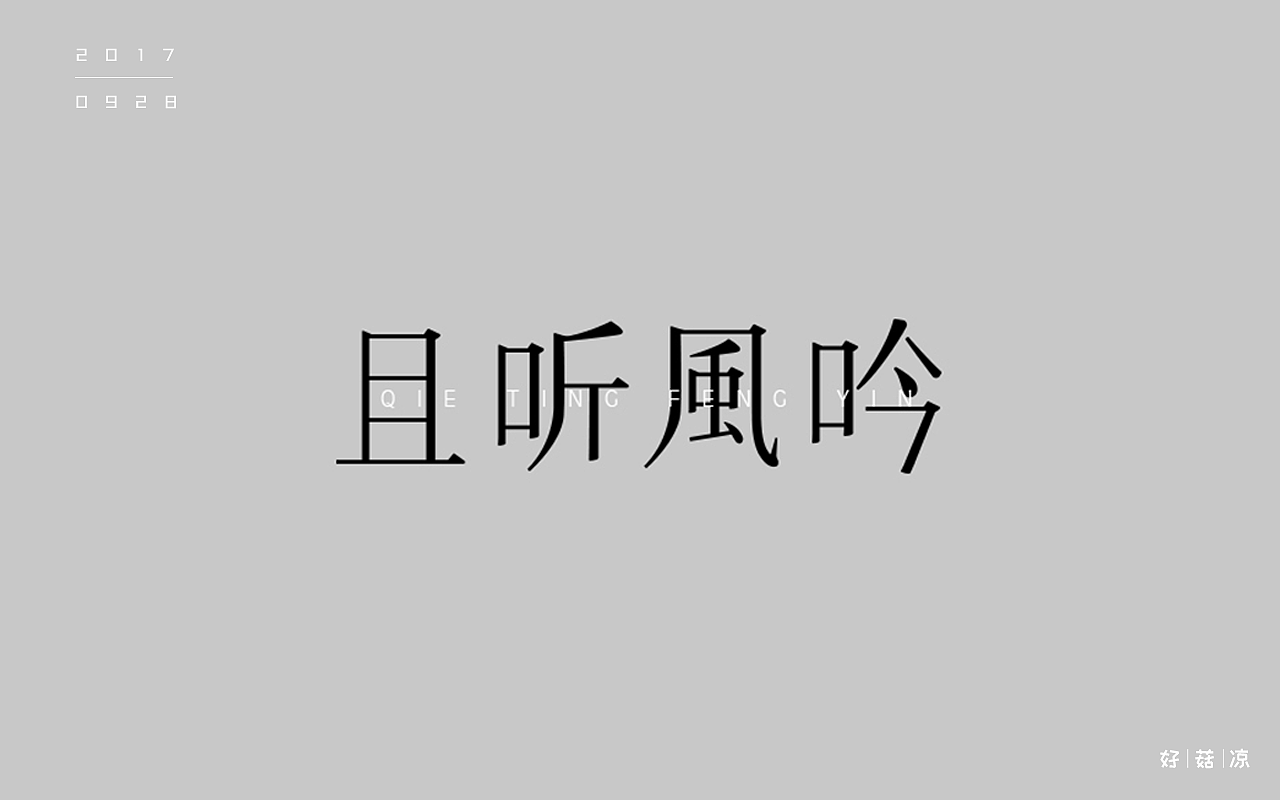 字体一练（图ZOTQ3ODAyNjQ=） - 字体/字形 - 站酷设计师阿圈quan原创素材 - 站酷ZCOOL