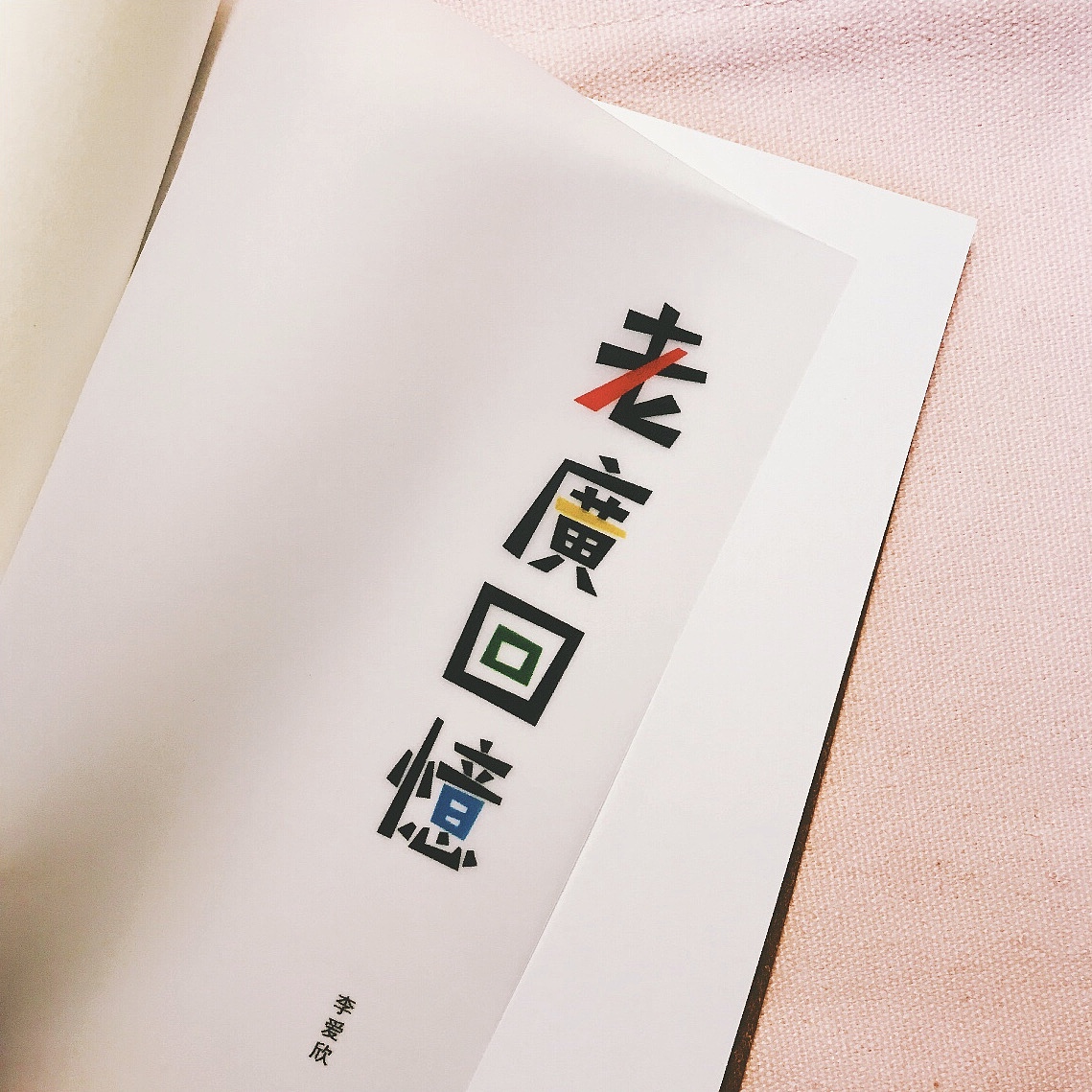 扉页,牛油纸印刷,夹珠光纸作底衬。