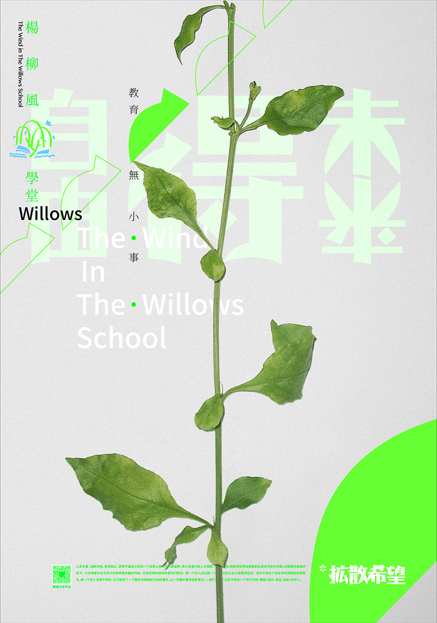 人无弱幼草无杂野系列——杨柳风学堂海报设计