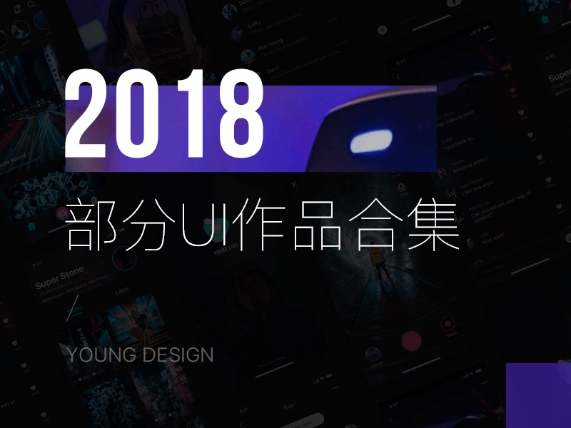 2018年度UI作品合集