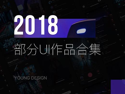 2018年度UI作品合集