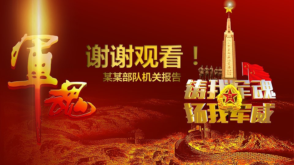 军队国防主题通用PPT设计（图ZMzY4NTA2NjA=） - PPT/Keynote - 站酷设计师春秋视觉原创素材 - 站酷ZCOOL
