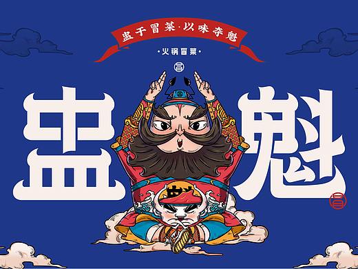 盅魁·火锅冒菜