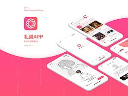 原创APP-礼巢 礼物灵感聚集地