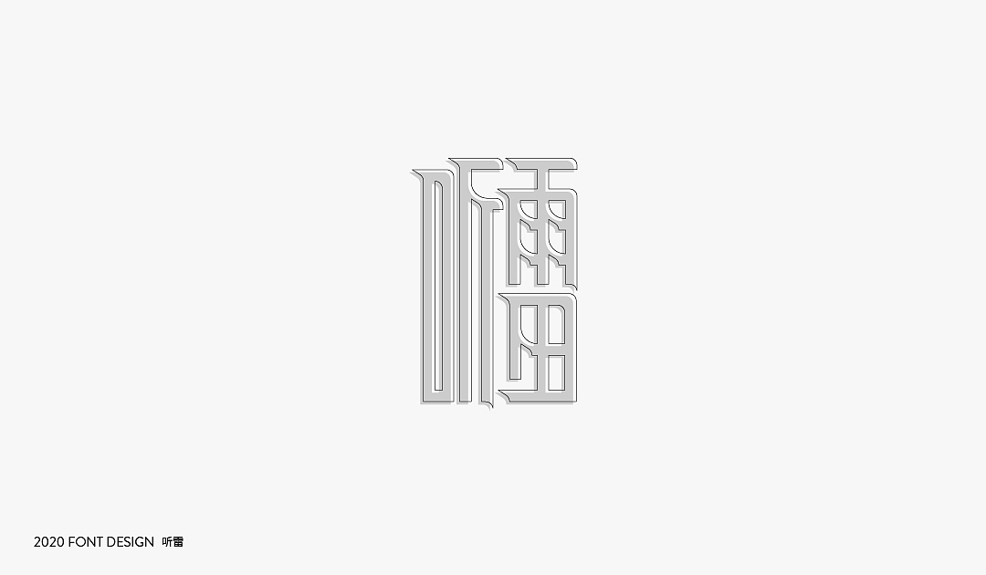 字体设计【Font Design】（图ZMjIzNDE0Mzk2） - 字体/字形 - 站酷设计师十三和兔子原创素材 - 站酷ZCOOL