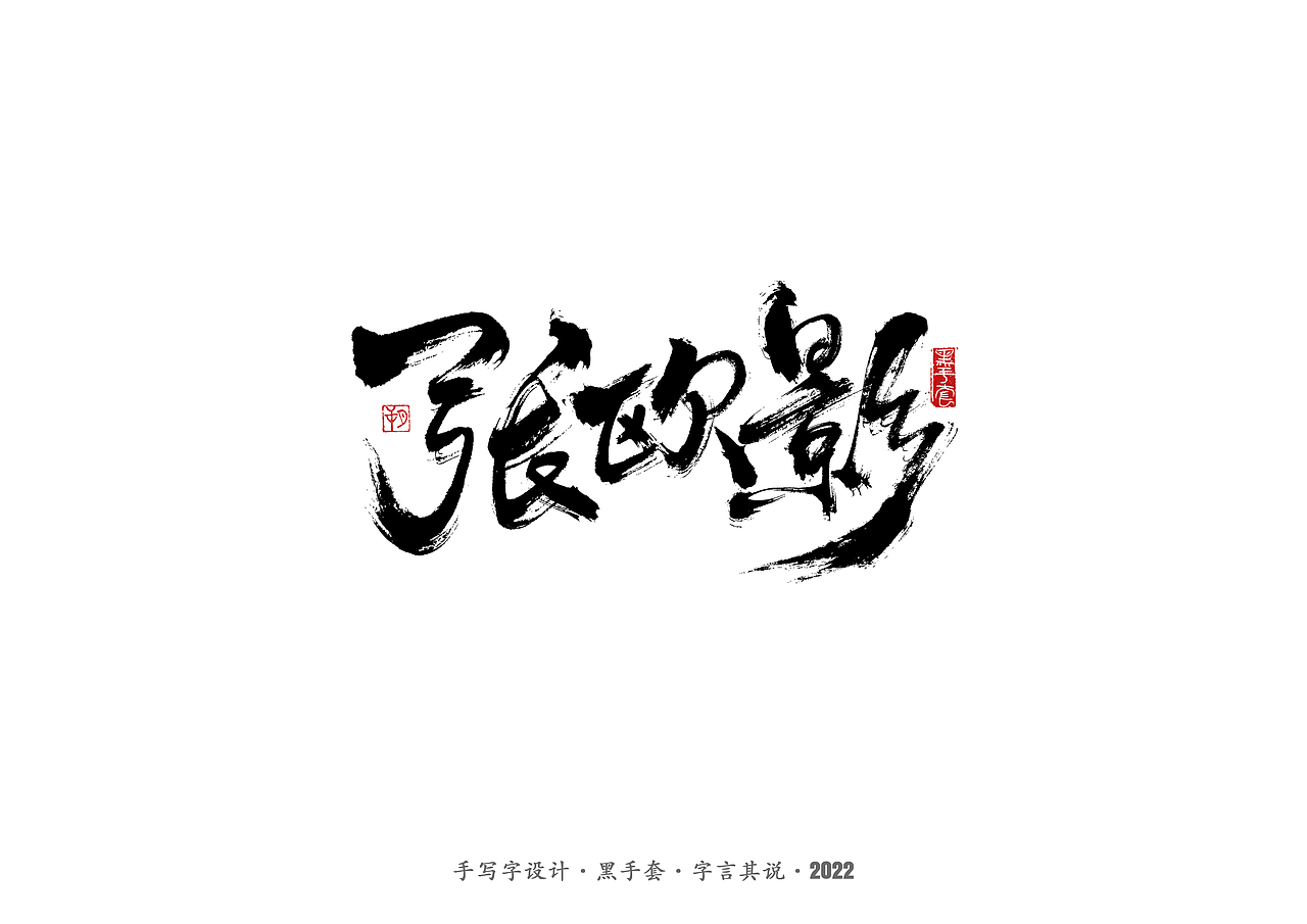 手写字·《铿锵玫瑰》（图ZMjg4MjAwMzQ4） - 字体/字形 - 站酷设计师字言其说原创素材 - 站酷ZCOOL