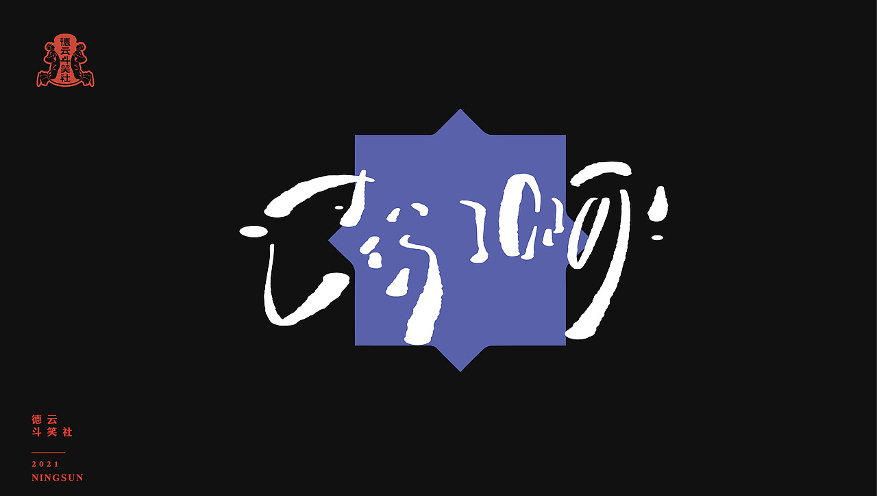 德云斗笑社手写字体63