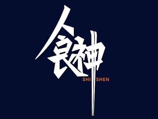 食神---周星驰系类影片片名创作
