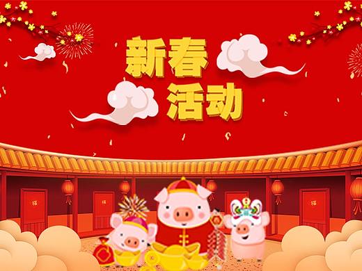 新年活动