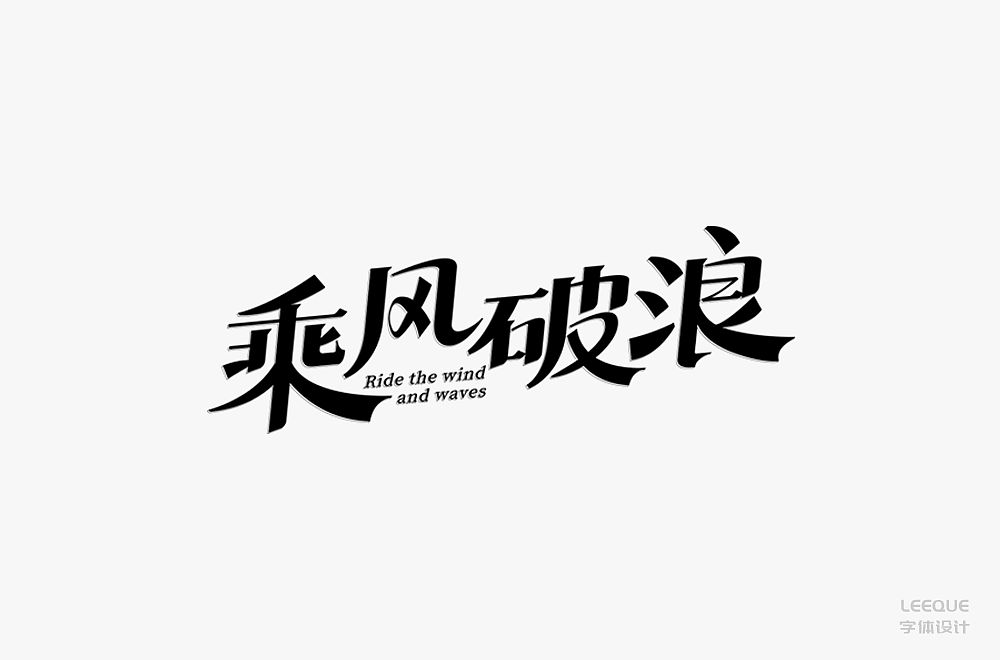 字体设计（图ZMTc3Mjc2Nzk2） - 字体/字形 - 站酷设计师莉葵_leeque原创素材 - 站酷ZCOOL