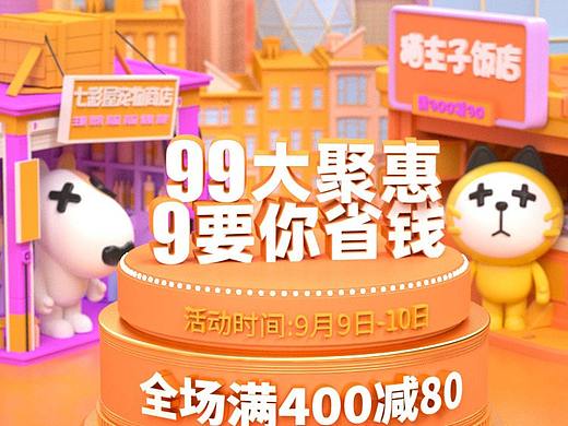 99大促（个人主页-ZNTUwNTI3MjQ=） - 场景 - 站酷设计师啊哈时刻原创素材 - 站酷ZCOOL
