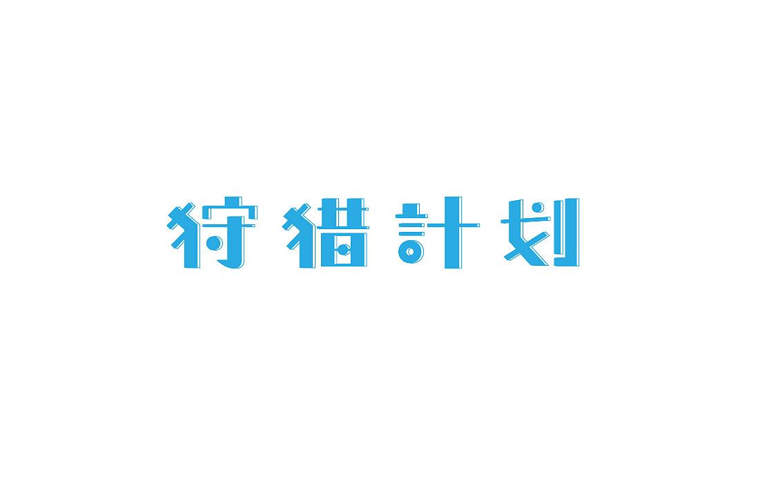 2017（图ZOTYxMzc0MDQ=） - 字体/字形 - 站酷设计师misspc原创素材 - 站酷ZCOOL