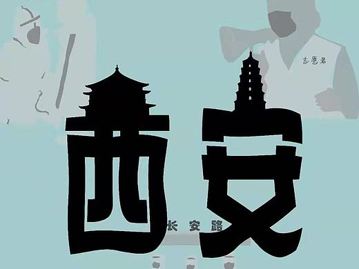 西安加油公益海报-点亮萤火