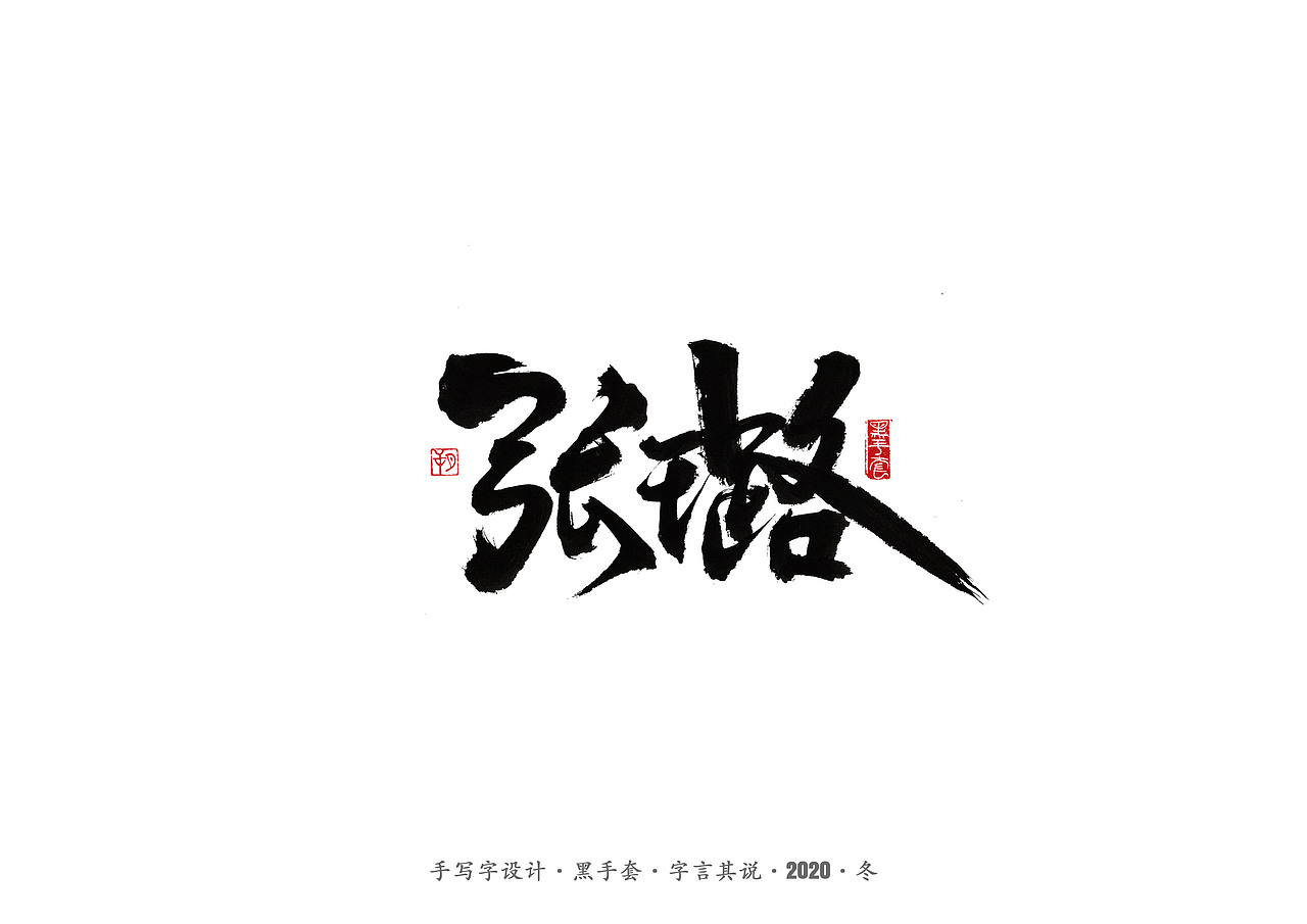 手写字 · 《名人》（图ZMjMzODA2MjUy） - 字体/字形 - 站酷设计师字言其说原创素材 - 站酷ZCOOL