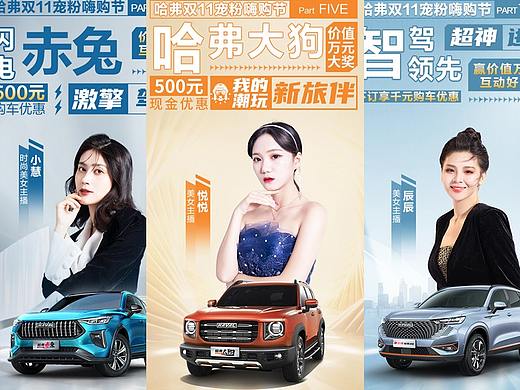 哈弗汽车双11共创系列海报