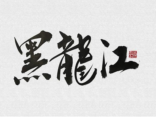 毛笔字练习之中国省份